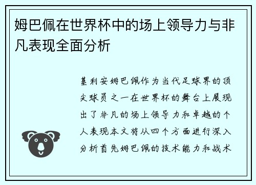 姆巴佩在世界杯中的场上领导力与非凡表现全面分析