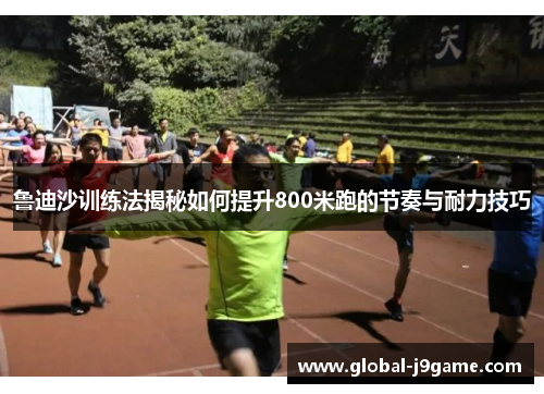 鲁迪沙训练法揭秘如何提升800米跑的节奏与耐力技巧