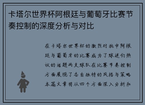 卡塔尔世界杯阿根廷与葡萄牙比赛节奏控制的深度分析与对比