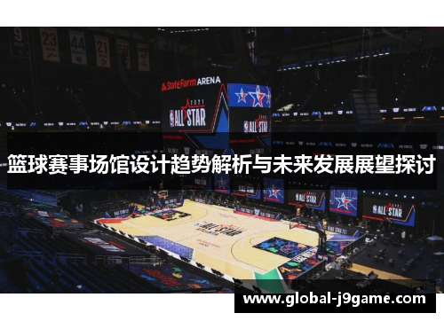 篮球赛事场馆设计趋势解析与未来发展展望探讨