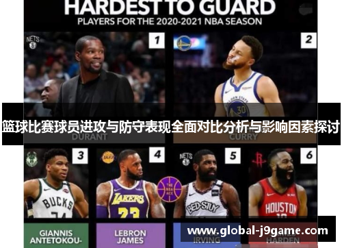 篮球比赛球员进攻与防守表现全面对比分析与影响因素探讨
