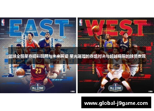 篮球全明星赛精彩回顾与未来展望 星光璀璨的赛场对决与超越极限的球员表现