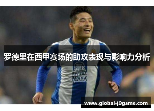 罗德里在西甲赛场的助攻表现与影响力分析