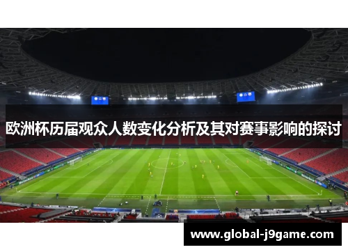 欧洲杯历届观众人数变化分析及其对赛事影响的探讨