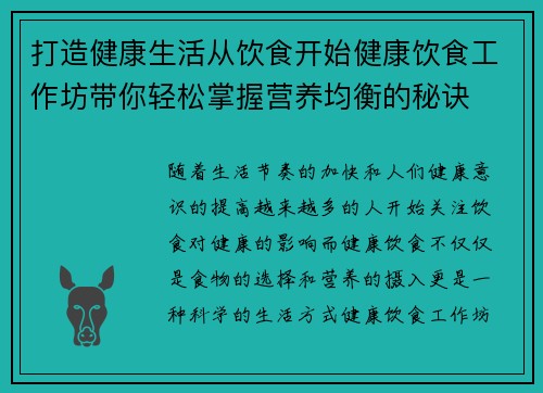 打造健康生活从饮食开始健康饮食工作坊带你轻松掌握营养均衡的秘诀