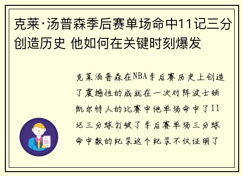 克莱·汤普森季后赛单场命中11记三分创造历史 他如何在关键时刻爆发