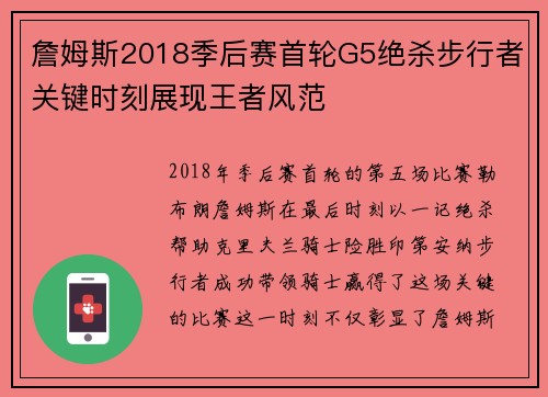 詹姆斯2018季后赛首轮G5绝杀步行者关键时刻展现王者风范