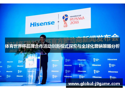 体育世界杯品牌合作活动创新模式探索与全球化营销策略分析