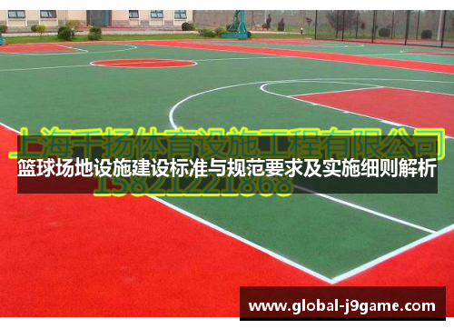 篮球场地设施建设标准与规范要求及实施细则解析