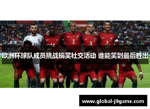 欧洲杯球队成员挑战搞笑社交活动 谁能笑到最后胜出