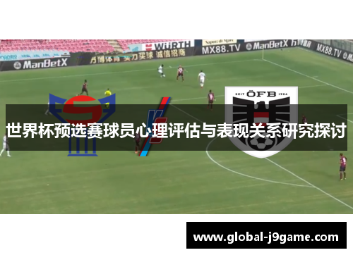 世界杯预选赛球员心理评估与表现关系研究探讨