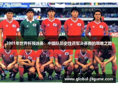 2001年世界杯预选赛：中国队历史性进军决赛圈的艰难之路