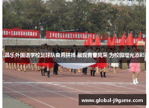 昌乐外国语学校足球队奋勇拼搏 展现青春风采 为校园增光添彩