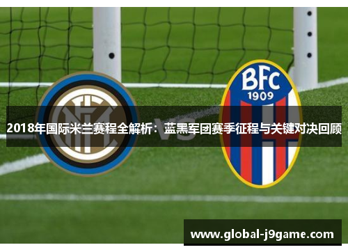 2018年国际米兰赛程全解析：蓝黑军团赛季征程与关键对决回顾