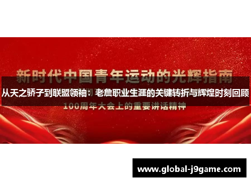 从天之骄子到联盟领袖：老詹职业生涯的关键转折与辉煌时刻回顾