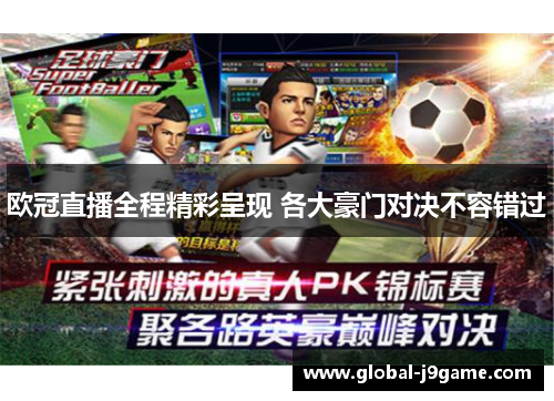 欧冠直播全程精彩呈现 各大豪门对决不容错过
