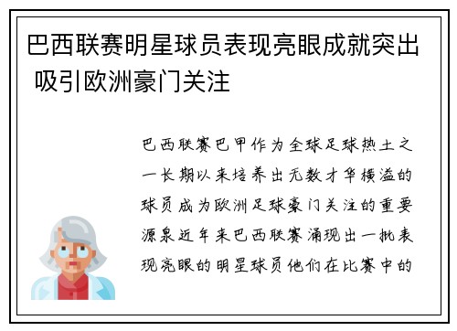 巴西联赛明星球员表现亮眼成就突出 吸引欧洲豪门关注