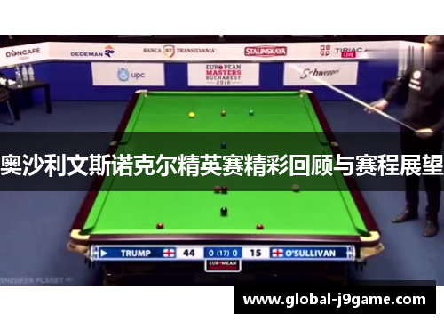 奥沙利文斯诺克尔精英赛精彩回顾与赛程展望