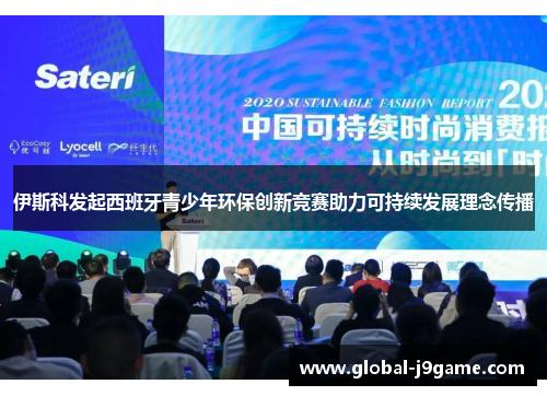 伊斯科发起西班牙青少年环保创新竞赛助力可持续发展理念传播