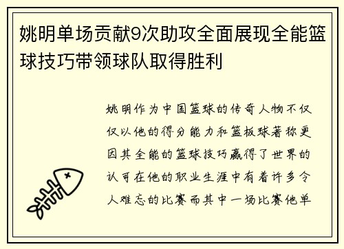 姚明单场贡献9次助攻全面展现全能篮球技巧带领球队取得胜利