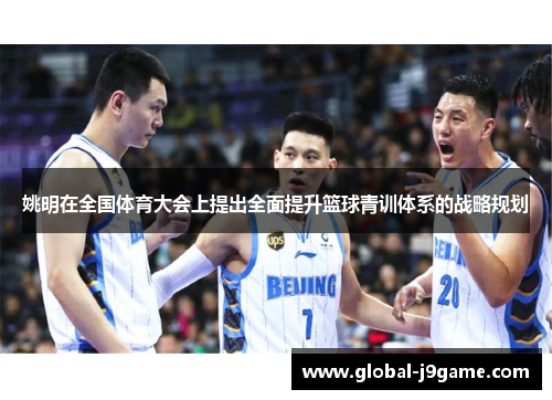 姚明在全国体育大会上提出全面提升篮球青训体系的战略规划
