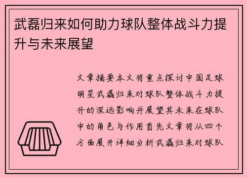 武磊归来如何助力球队整体战斗力提升与未来展望