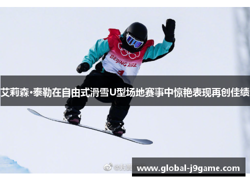 艾莉森·泰勒在自由式滑雪U型场地赛事中惊艳表现再创佳绩