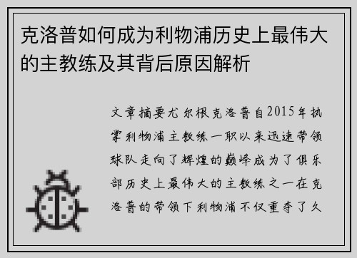 克洛普如何成为利物浦历史上最伟大的主教练及其背后原因解析