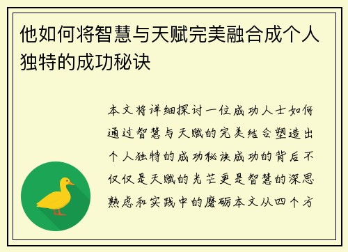 他如何将智慧与天赋完美融合成个人独特的成功秘诀