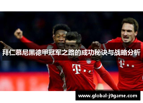 拜仁慕尼黑德甲冠军之路的成功秘诀与战略分析