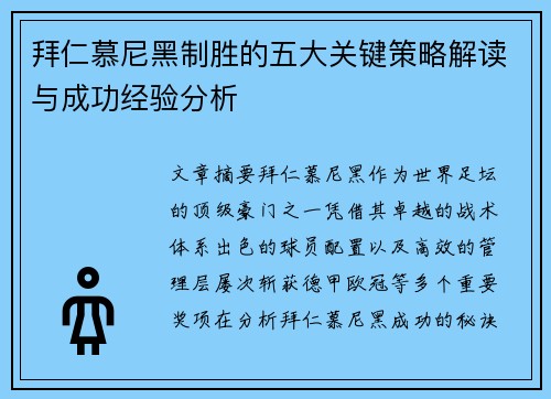 拜仁慕尼黑制胜的五大关键策略解读与成功经验分析