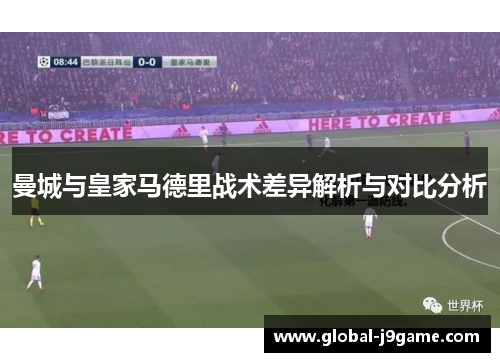 曼城与皇家马德里战术差异解析与对比分析