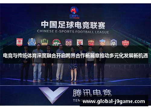 电竞与传统体育深度融合开启跨界合作新篇章推动多元化发展新机遇