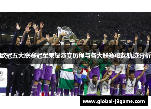 欧冠五大联赛冠军荣耀演变历程与各大联赛崛起轨迹分析