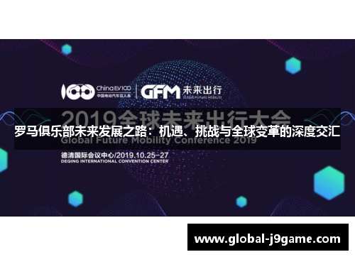 罗马俱乐部未来发展之路：机遇、挑战与全球变革的深度交汇