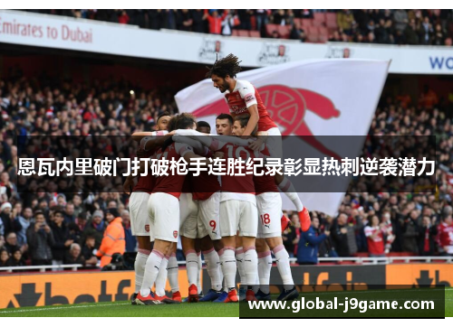 恩瓦内里破门打破枪手连胜纪录彰显热刺逆袭潜力