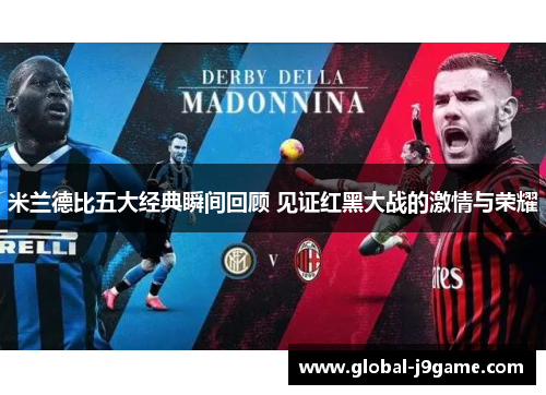 米兰德比五大经典瞬间回顾 见证红黑大战的激情与荣耀