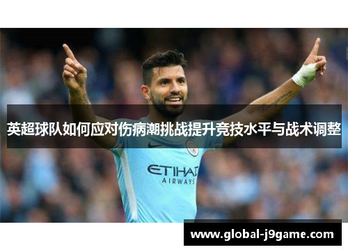英超球队如何应对伤病潮挑战提升竞技水平与战术调整