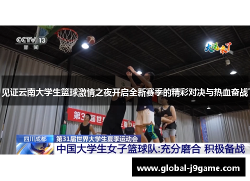 见证云南大学生篮球激情之夜开启全新赛季的精彩对决与热血奋战