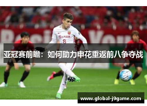 亚冠赛前瞻：如何助力申花重返前八争夺战
