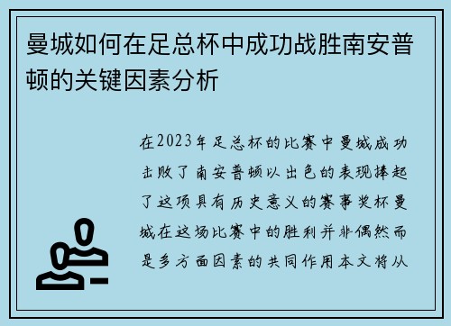 曼城如何在足总杯中成功战胜南安普顿的关键因素分析