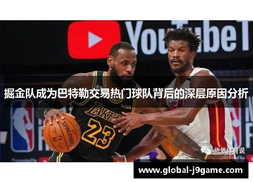 掘金队成为巴特勒交易热门球队背后的深层原因分析