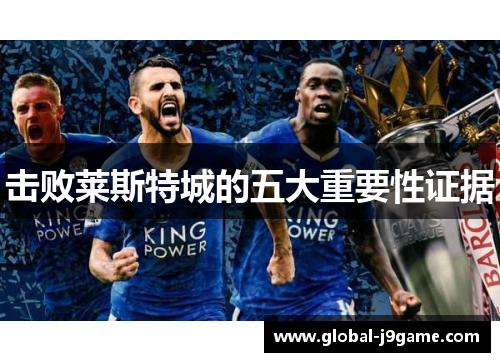 击败莱斯特城的五大重要性证据