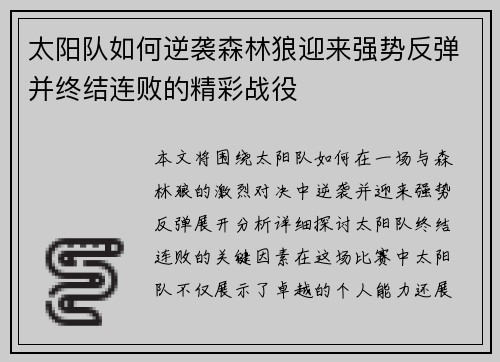 太阳队如何逆袭森林狼迎来强势反弹并终结连败的精彩战役
