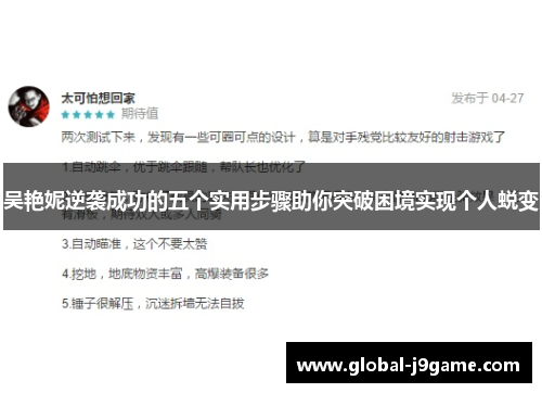 吴艳妮逆袭成功的五个实用步骤助你突破困境实现个人蜕变