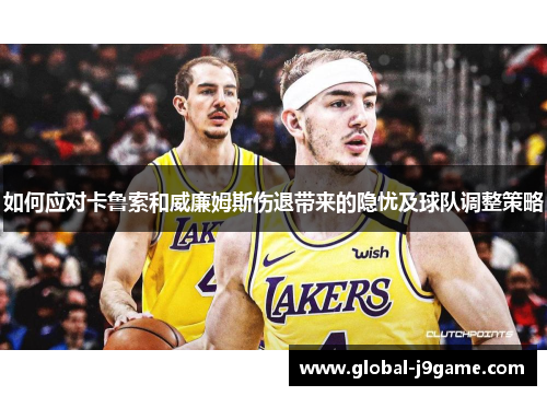 如何应对卡鲁索和威廉姆斯伤退带来的隐忧及球队调整策略
