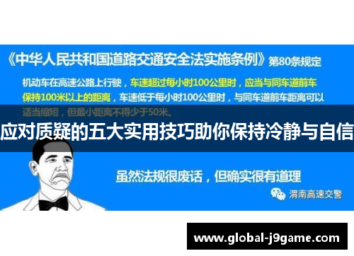 应对质疑的五大实用技巧助你保持冷静与自信