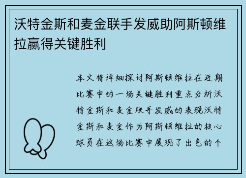 沃特金斯和麦金联手发威助阿斯顿维拉赢得关键胜利