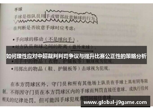 如何理性应对中超裁判判罚争议与提升比赛公正性的策略分析