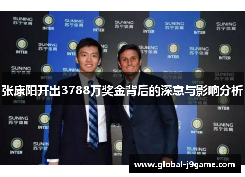 张康阳开出3788万奖金背后的深意与影响分析
